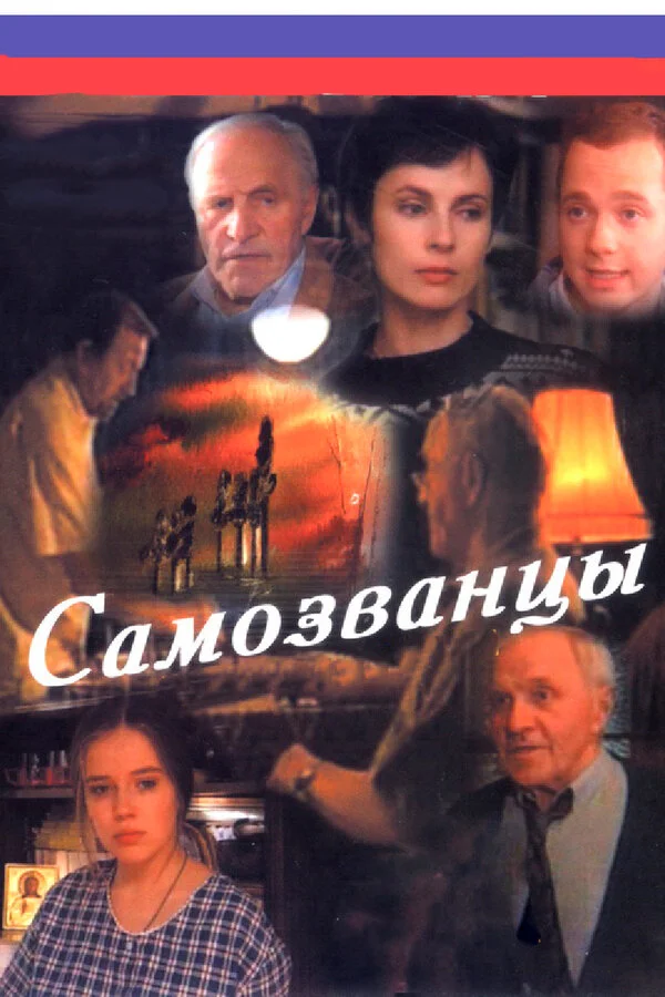 Самозванцы - постер